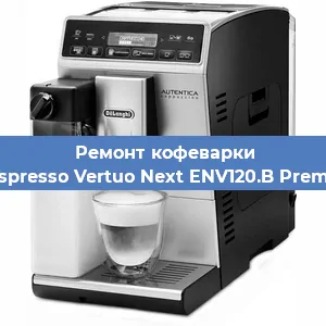 Ремонт кофемолки на кофемашине De'Longhi Nespresso Vertuo Next ENV120.B Premium Brązowy в Тюмени